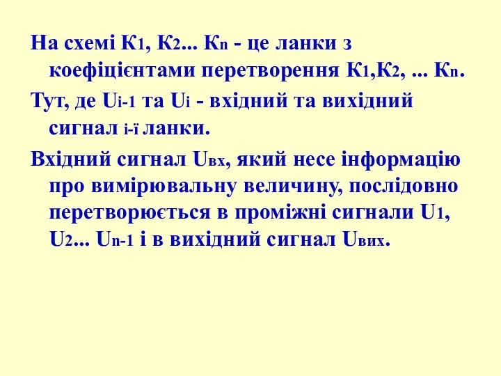 На схемі К1, К2... Кn - це ланки з коефіцієнтами