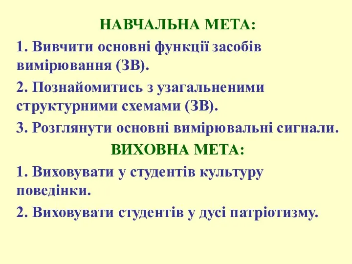 НАВЧАЛЬНА МЕТА: 1. Вивчити основні функції засобів вимірювання (ЗВ). 2.