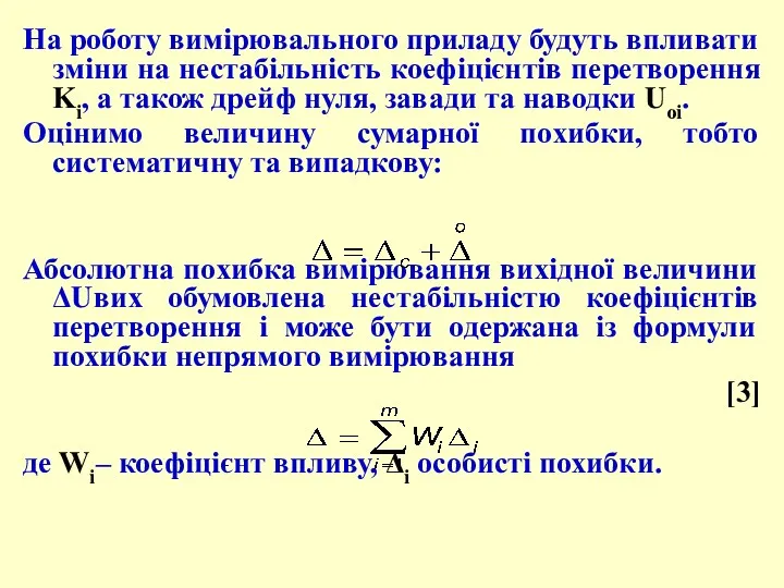 На роботу вимірювального приладу будуть впливати зміни на нестабільність коефіцієнтів