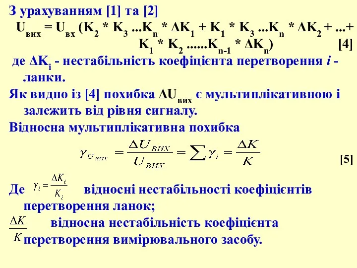 З урахуванням [1] та [2] Uвих = Uвх (K2 *