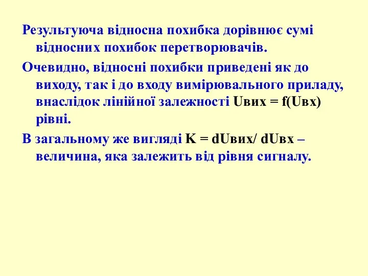 Результуюча відносна похибка дорівнює сумі відносних похибок перетворювачів. Очевидно, відносні