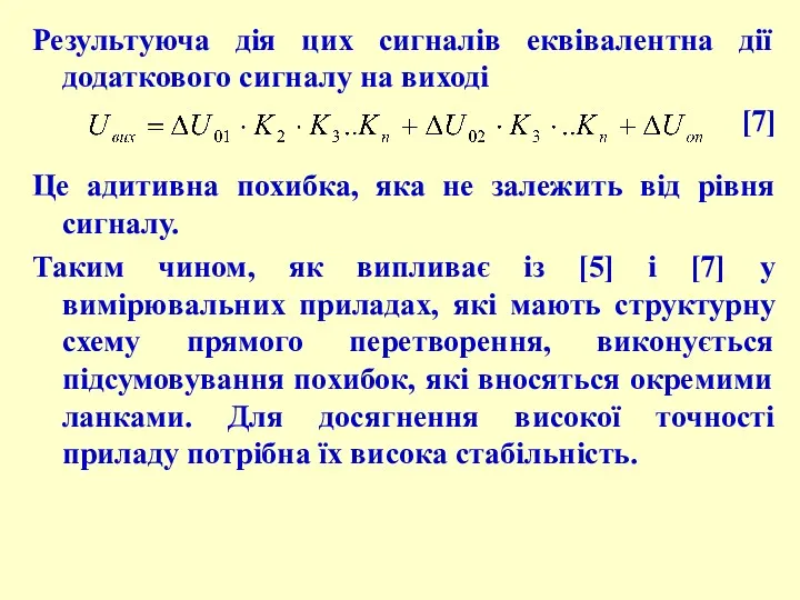 Результуюча дія цих сигналів еквівалентна дії додаткового сигналу на виході