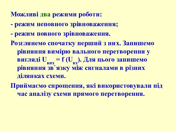 Можливі два режими роботи: - режим неповного зрівноваження; - режим