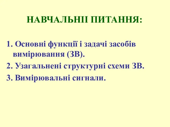 НАВЧАЛЬНІI ПИТАННЯ: 1. Основні функції і задачі засобів вимірювання (ЗВ).