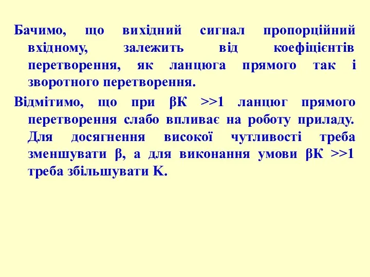 Бачимо, що вихідний сигнал пропорційний вхідному, залежить від коефіцієнтів перетворення,