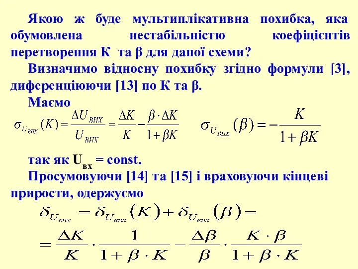 Якою ж буде мультиплікативна похибка, яка обумовлена нестабільністю коефіцієнтів перетворення