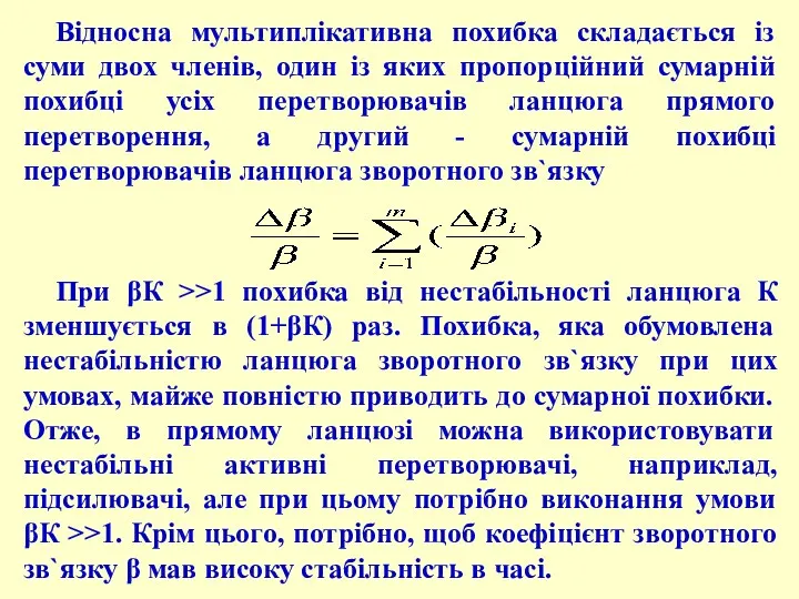 Відносна мультиплікативна похибка складається із суми двох членів, один із