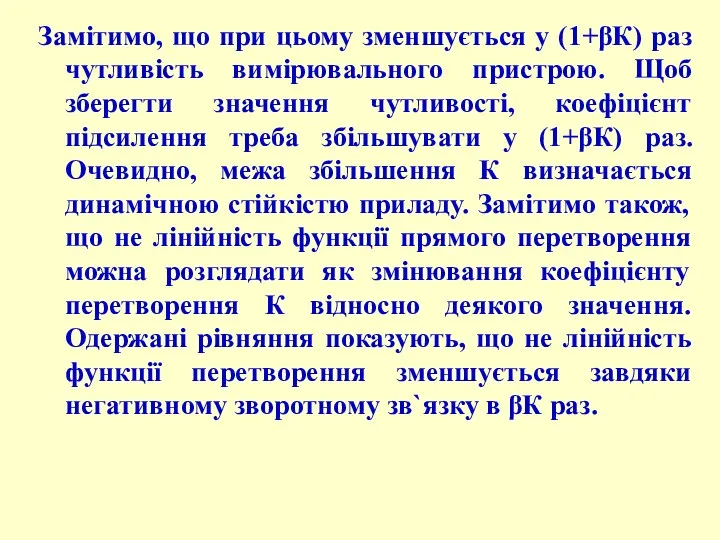 Замітимо, що при цьому зменшується у (1+βК) раз чутливість вимірювального