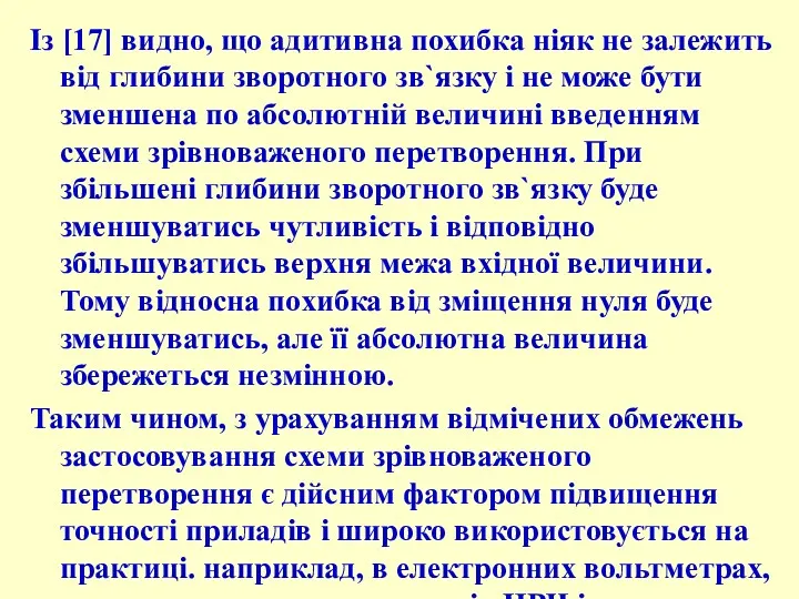 Із [17] видно, що адитивна похибка ніяк не залежить від