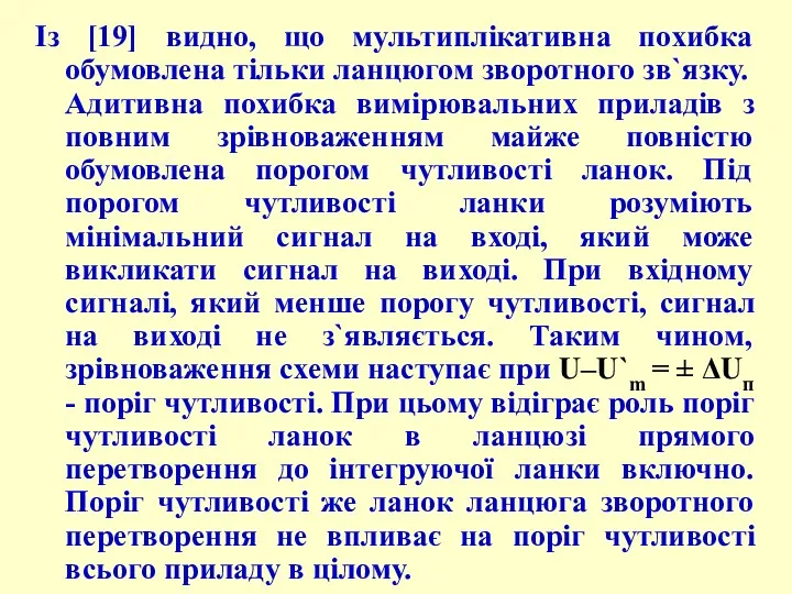 Із [19] видно, що мультиплікативна похибка обумовлена тільки ланцюгом зворотного