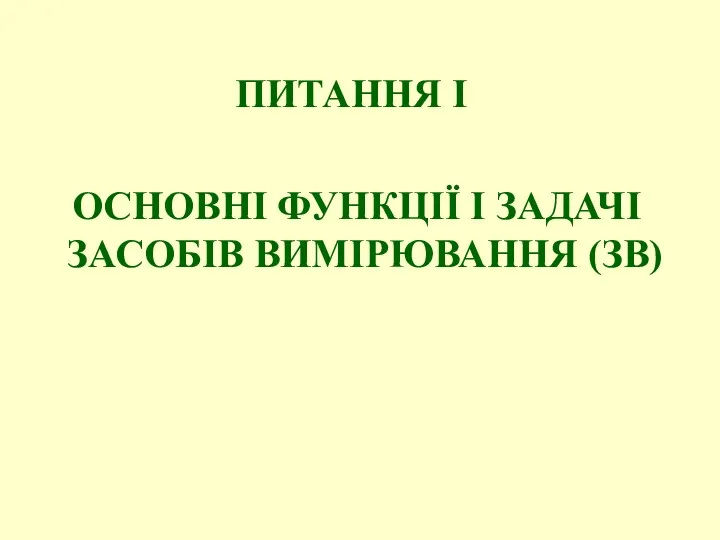 ПИТАННЯ I ОСНОВНІ ФУНКЦІЇ І ЗАДАЧІ ЗАСОБІВ ВИМІРЮВАННЯ (ЗВ)