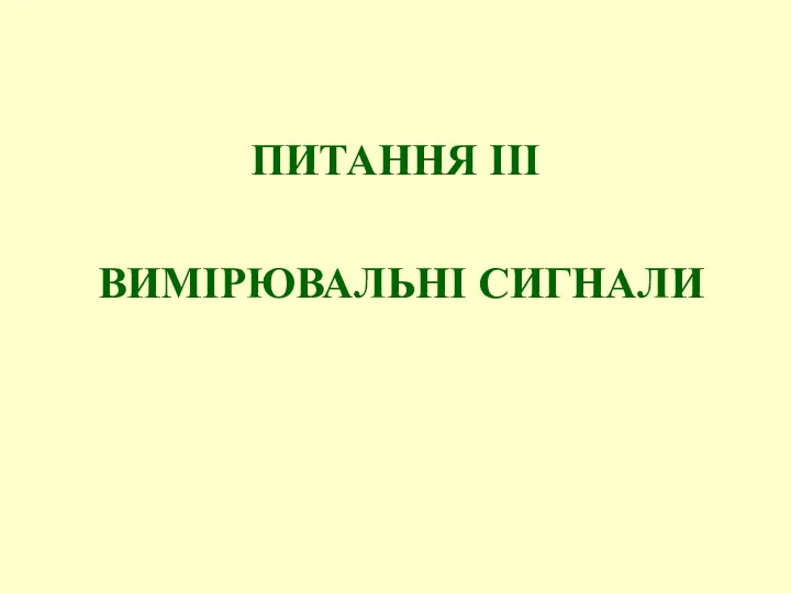 ПИТАННЯ ІІІ ВИМІРЮВАЛЬНІ СИГНАЛИ