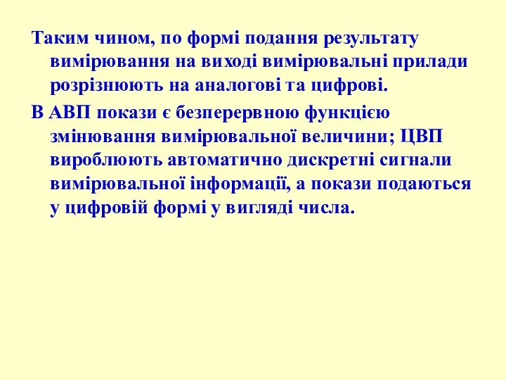 Таким чином, по формі подання результату вимірювання на виході вимірювальні