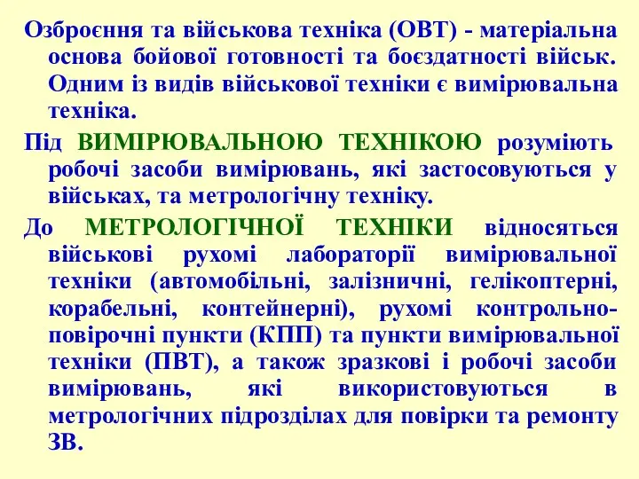 Озброєння та військова техніка (ОВТ) - матеріальна основа бойової готовності