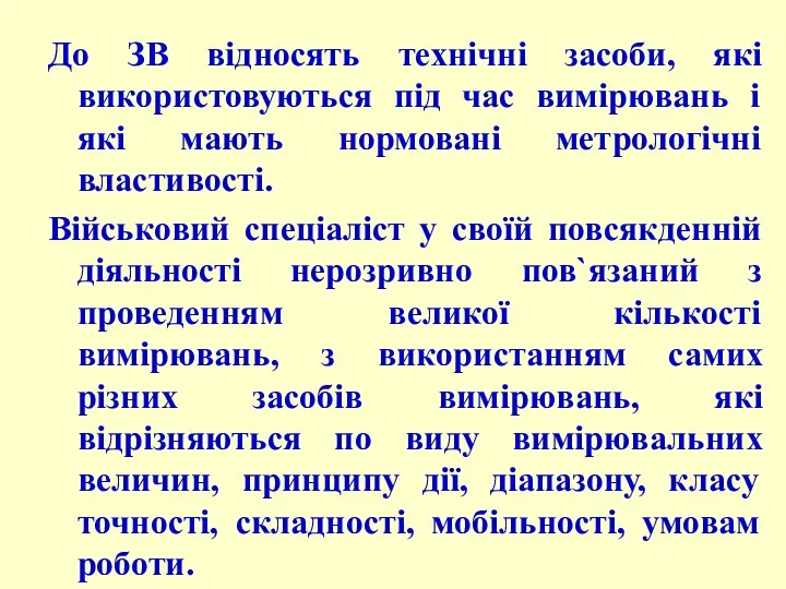 До ЗВ відносять технічні засоби, які використовуються під час вимірювань