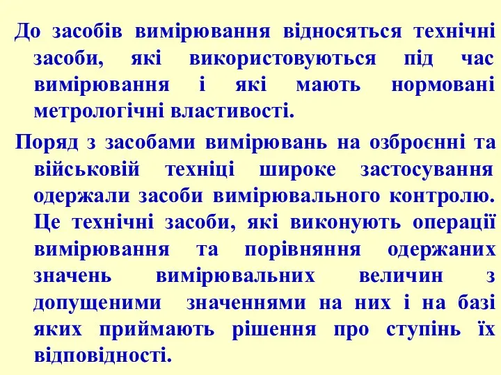 До засобів вимірювання відносяться технічні засоби, які використовуються під час