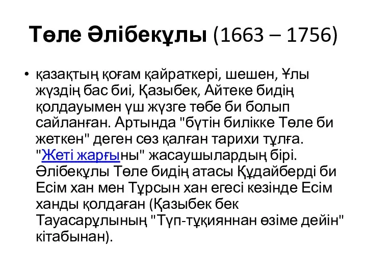 Төле Әлібекұлы (1663 – 1756) қазақтың қоғам қайраткері, шешен, Ұлы