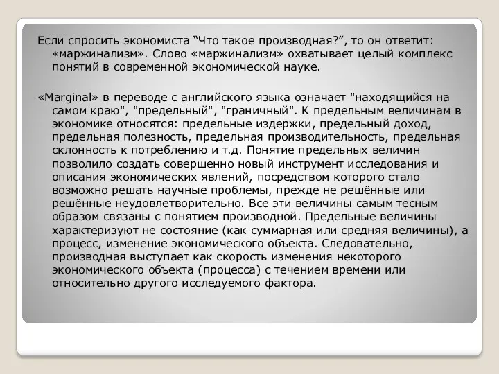 Если спросить экономиста “Что такое производная?”, то он ответит: «маржинализм».