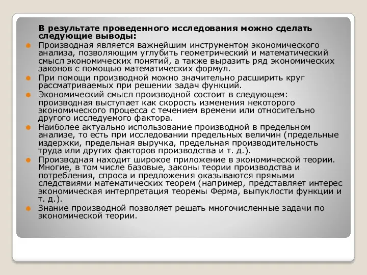 В результате проведенного исследования можно сделать следующие выводы: Производная является