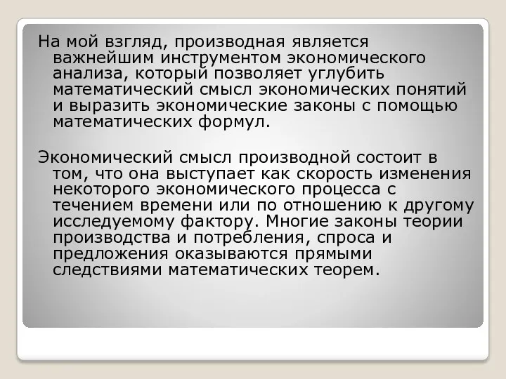 На мой взгляд, производная является важнейшим инструментом экономического анализа, который