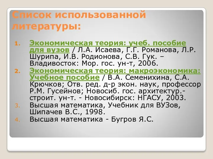 Список использованной литературы: Экономическая теория: учеб. пособие для вузов /