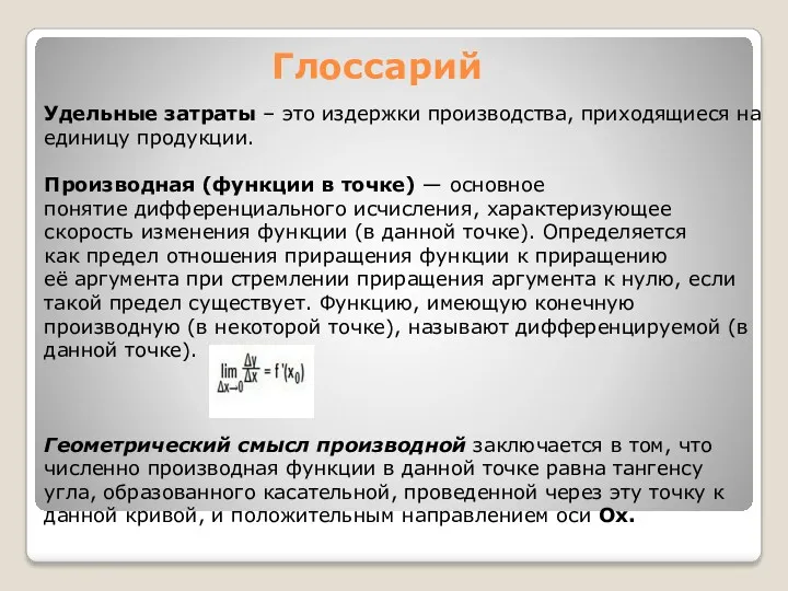 Глоссарий Удельные затраты – это издержки производства, приходящиеся на единицу