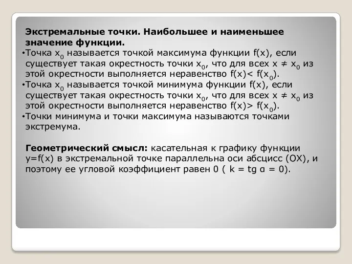 Экстремальные точки. Наибольшее и наименьшее значение функции. Точка x0 называется