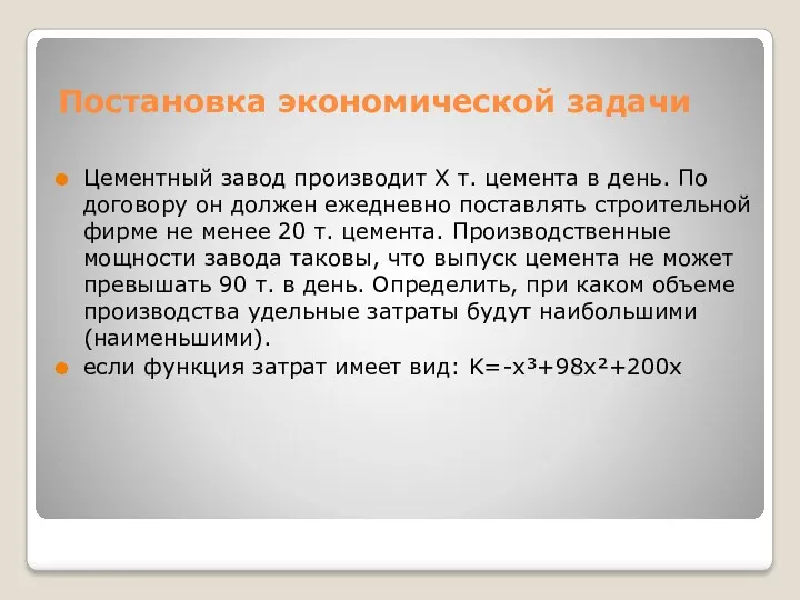 Постановка экономической задачи Цементный завод производит Х т. цемента в