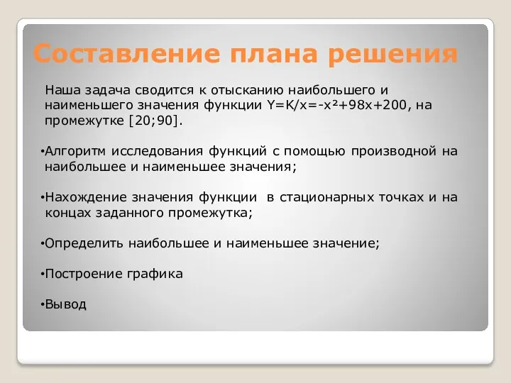 Составление плана решения Наша задача сводится к отысканию наибольшего и