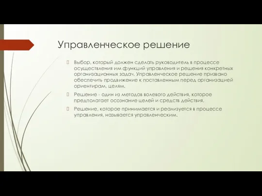 Управленческое решение Выбор, который должен сделать руководитель в процессе осуществления