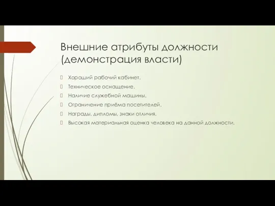 Внешние атрибуты должности (демонстрация власти) Хороший рабочий кабинет. Техническое оснащение.