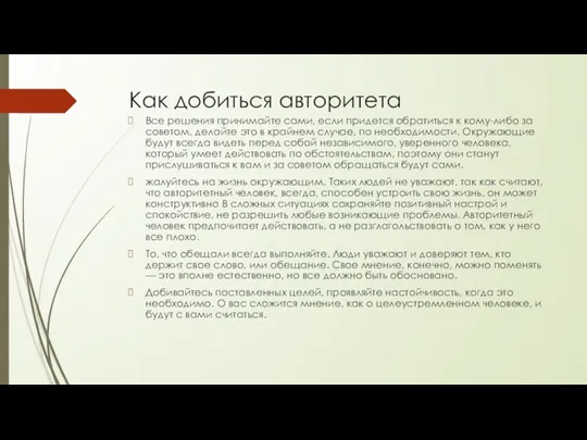 Как добиться авторитета Все решения принимайте сами, если придется обратиться