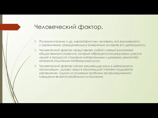 Человеческий фактор. Психологические и др. характеристики человека, его возможности и