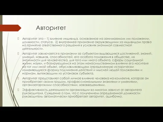 Авторитет Авторитет это – 1) влияние индивида, основанное на занимаемом