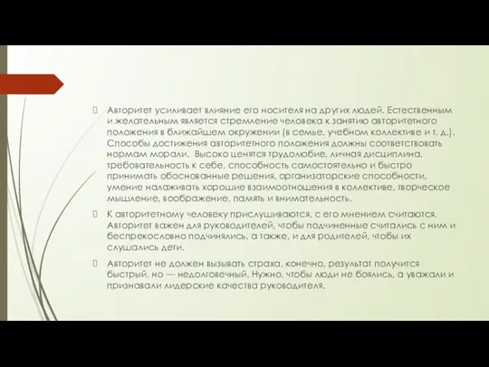 Авторитет усиливает влияние его носителя на других людей. Естественным и