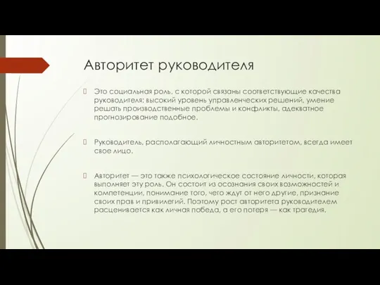 Авторитет руководителя Это социальная роль, с которой связаны соответствующие качества