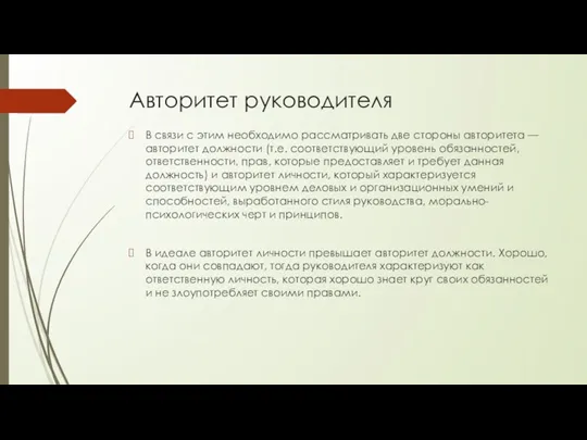 Авторитет руководителя В связи с этим необходимо рассматривать две стороны