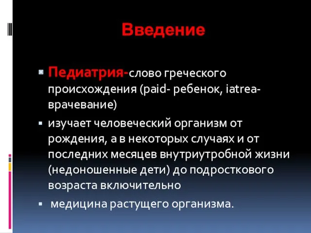 Введение Педиатрия-слово греческого происхождения (paid- ребенок, iatrea-врачевание) изучает человеческий организм