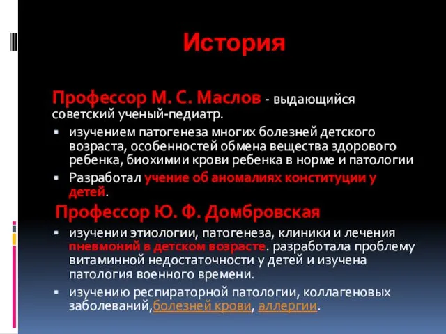 История Профессор М. С. Маслов - выдающийся советский ученый-педиатр. изучением