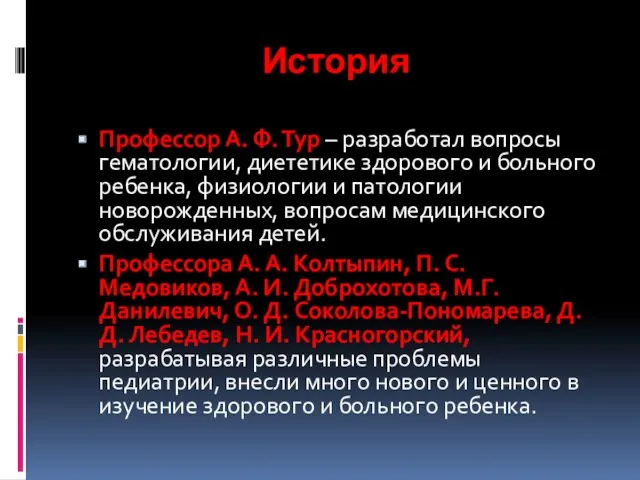 История Профессор А. Ф. Тур – разработал вопросы гематологии, диететике