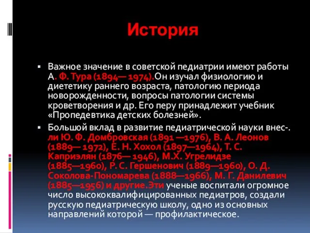 История Важное значение в советской педиатрии имеют работы А. Ф.