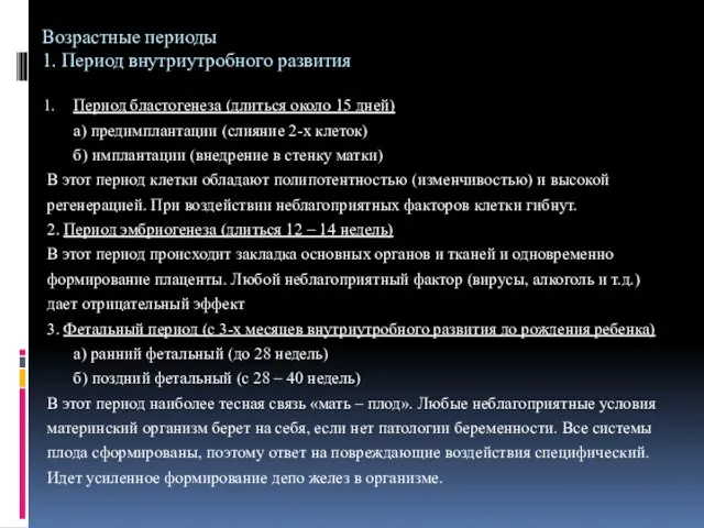 Возрастные периоды 1. Период внутриутробного развития Период бластогенеза (длиться около