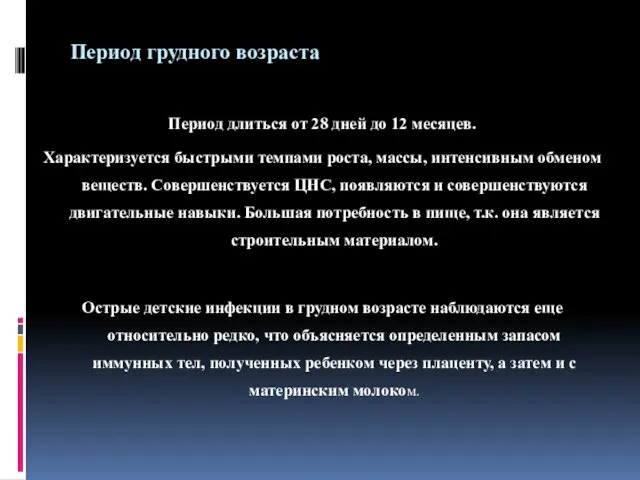 Период грудного возраста Период длиться от 28 дней до 12