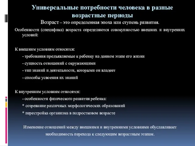 Универсальные потребности человека в разные возрастные периоды Возраст – это