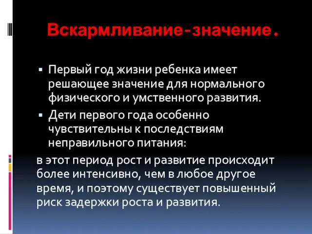 Вскармливание-значение. Первый год жизни ребенка имеет решающее значение для нормального