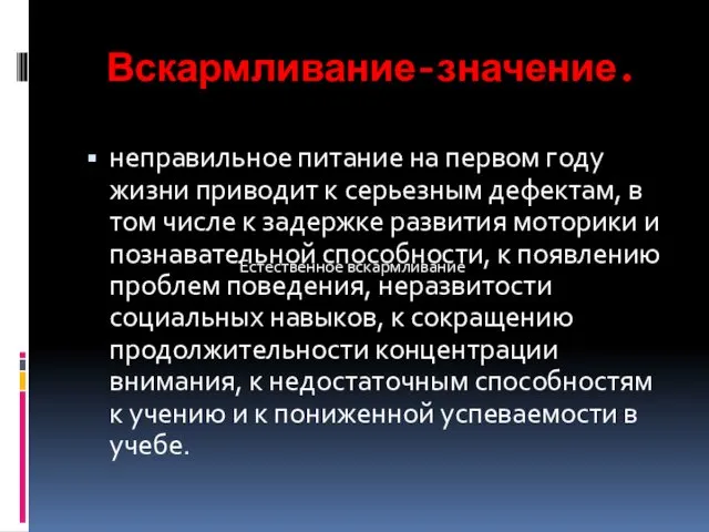 Вскармливание-значение. неправильное питание на первом году жизни приводит к серьезным