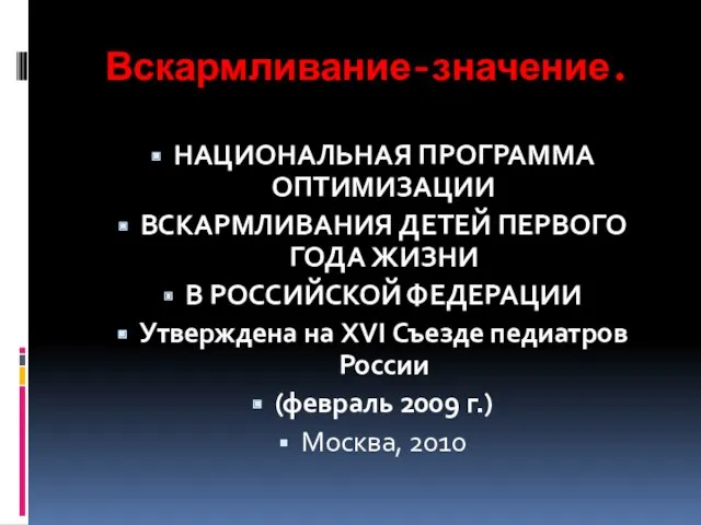 Вскармливание-значение. НАЦИОНАЛЬНАЯ ПРОГРАММА ОПТИМИЗАЦИИ ВСКАРМЛИВАНИЯ ДЕТЕЙ ПЕРВОГО ГОДА ЖИЗНИ В