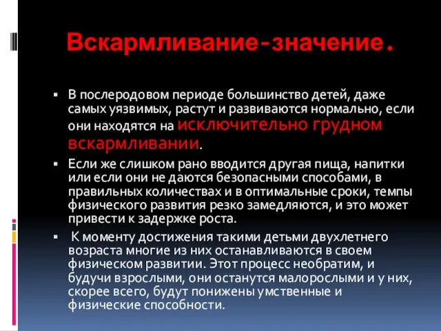 Вскармливание-значение. В послеродовом периоде большинство детей, даже самых уязвимых, растут