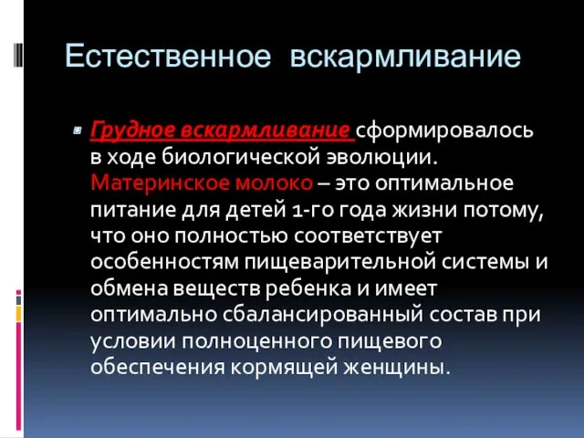 Естественное вскармливание Грудное вскармливание сформировалось в ходе биологической эволюции. Материнское