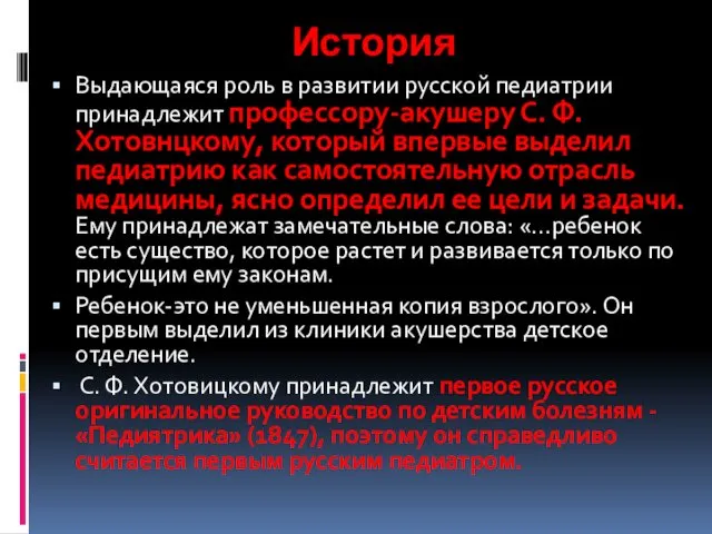 История Выдающаяся роль в развитии русской педиатрии принадлежит профессору-акушеру С.